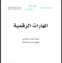 حل كتاب المهارات الرقمية